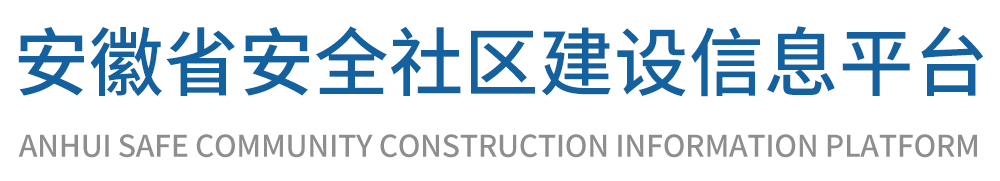 安徽省安全社区建设信息平台
