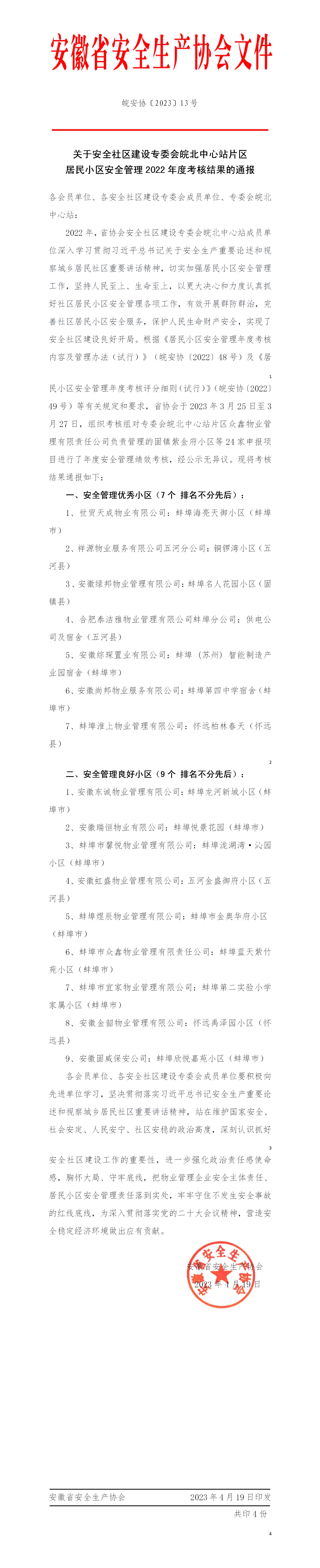 关于安全社区建设专委会皖北中心站片区居民小区安全管理2022年度考核结果的通报（皖安协〔2023〕13号）_01
